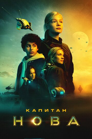 Капитан Нова / Captain Nova (2021)