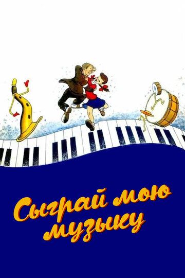 Сыграй мою музыку / Make Mine Music (1946)