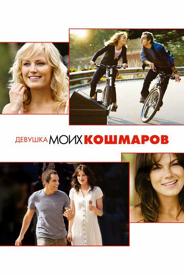 Девушка моих кошмаров / The Heartbreak Kid (2007)