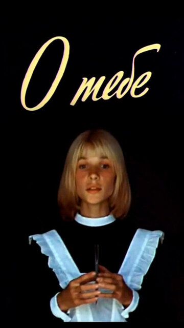 О тебе (1981)