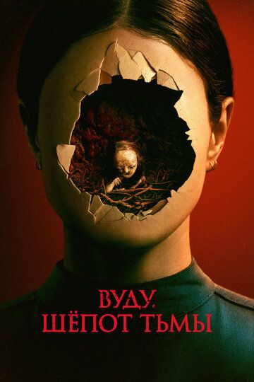 Вуду. Шёпот тьмы / Stopmotion (2023)