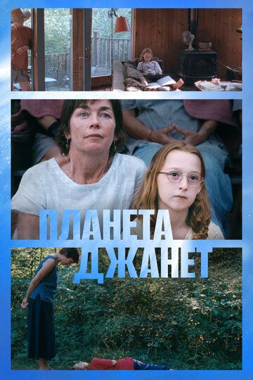 Планета Джанет / Janet Planet (2023)