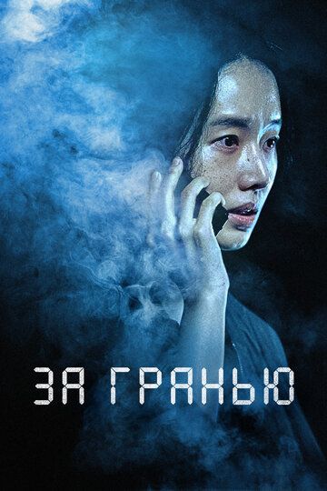 За гранью / Rimiteu (2022)