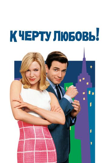 К черту любовь / Down with Love (2003)