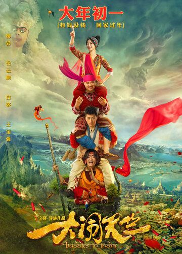 Переполох в Индии / Da nao tian zhu (2016)