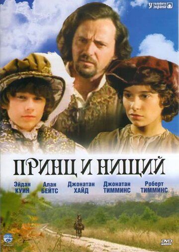 Принц и нищий / The Prince and the Pauper (2000)