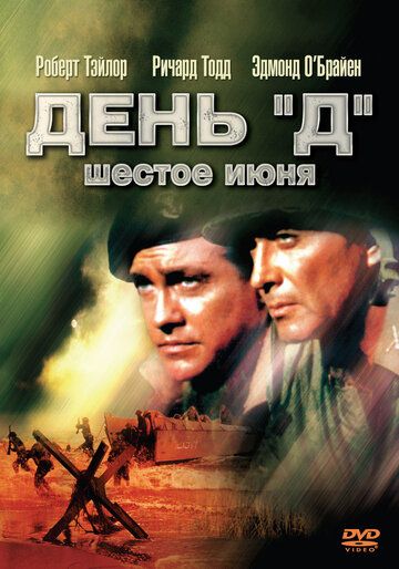 День «Д», 6 июня / D-Day the Sixth of June (1956)