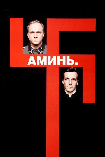 Аминь / Amen. (2001)