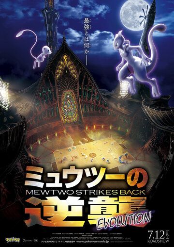 Покемон 22: Мьюту наносит ответный удар – Эволюция / Pokemon Movie 22: Mewtwo no Gyakushuu Evolution (2019)