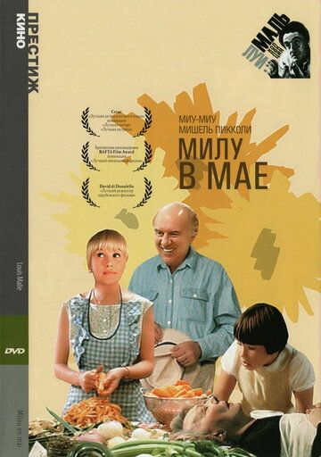 Милу в мае / Milou en mai (1989)