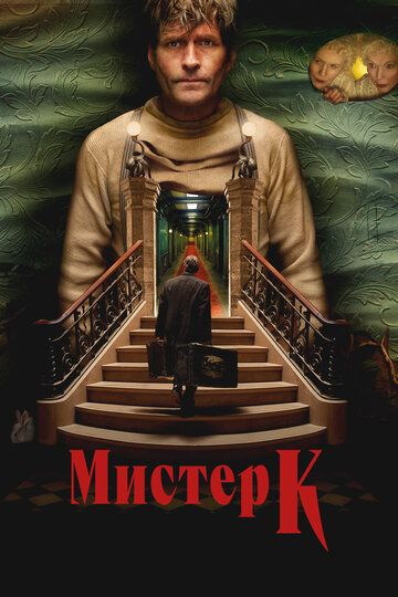 Мистер К / Mr. K (2024)