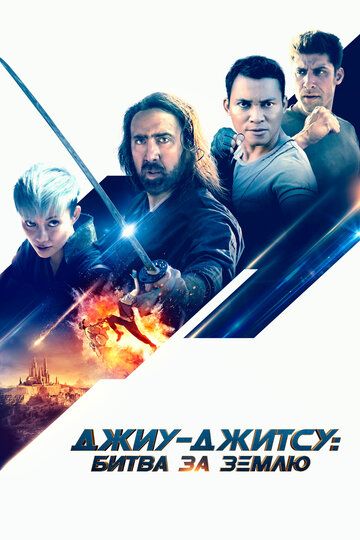 Джиу-джитсу: Битва за Землю / Jiu Jitsu (2020)