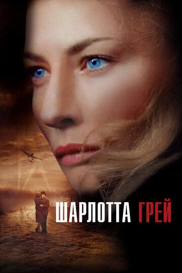 Шарлотта Грей / Charlotte Gray (2001)