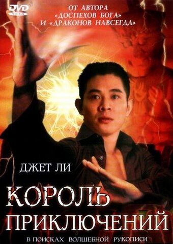 Король приключений / Mo him wong (1996)
