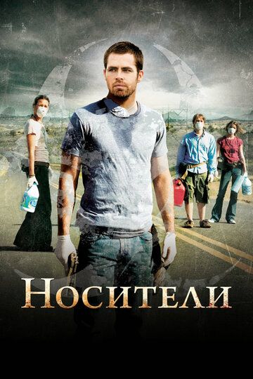 Носители / Carriers (2008)