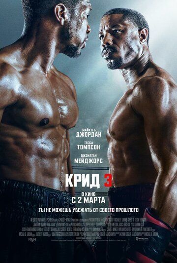 Крид 3 / Creed III (2023)