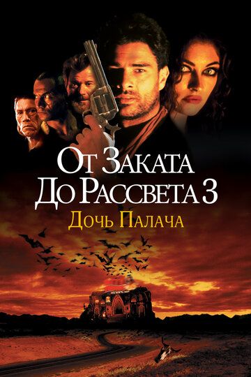 От заката до рассвета 3: Дочь палача / From Dusk Till Dawn 3: The Hangman's Daughter (1999)