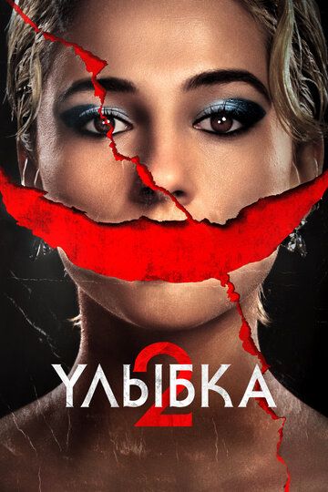 Улыбка 2 / Smile 2 (2024)
