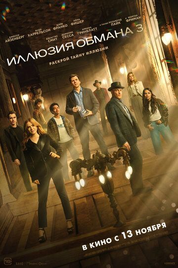 Иллюзия обмана 3 / Now You See Me: Now You Don't (2025)