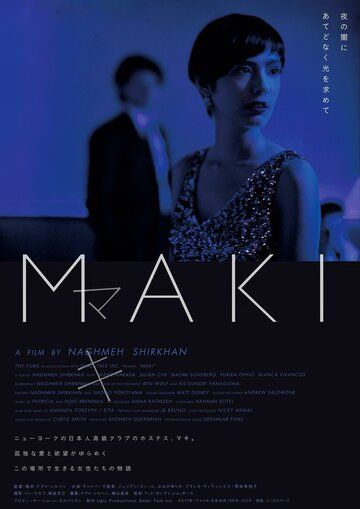 Маки / Maki (2017)