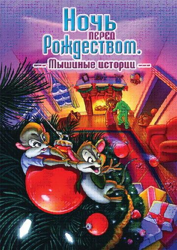 Ночь перед Рождеством: Мышиные истории / The Night Before Christmas: A Mouse Tale (2002)