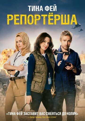 Репортерша / Whiskey Tango Foxtrot (2015)