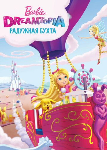 Барби Дримтопия: Радужная бухта / Barbie: Dreamtopia (2016)