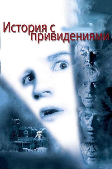 История с привидениями / Ghost Story (1981)
