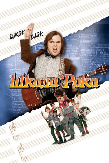 Школа рока / School of Rock (2003)