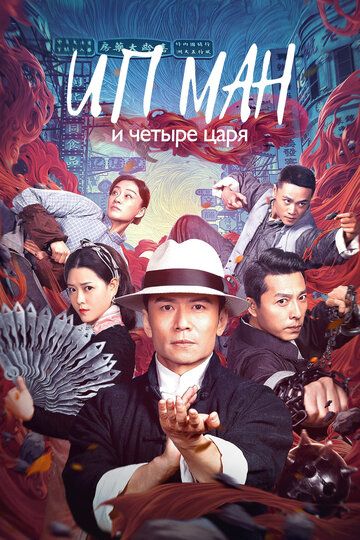 Ип Ман и четыре царя / Ye wen zhi jiu long cheng zhai (2019)