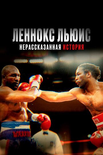Леннокс Льюис: Нерассказанная история / Lennox Lewis: The Untold Story (2020)