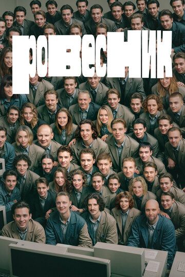 Ровесник (2024)