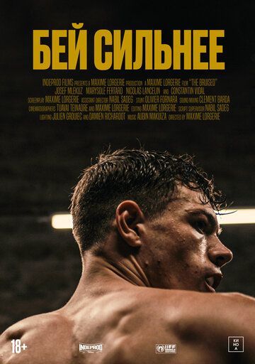 Бей сильнее / Les abîmés (2020)