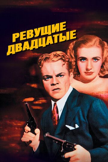 Ревущие двадцатые / The Roaring Twenties (1939)