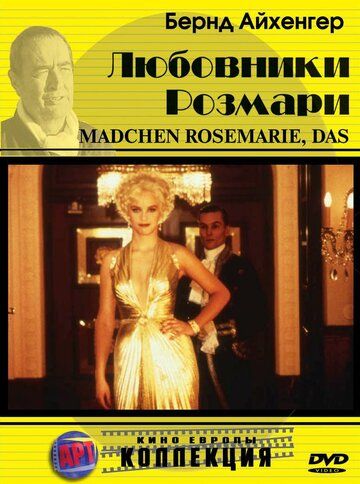 Любовники Розмари / Das Mädchen Rosemarie (1996)