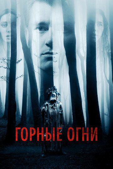 Горные огни / The Body Tree (2017)