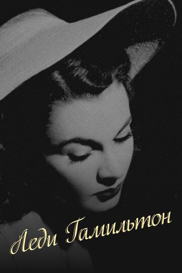 Леди Гамильтон / That Hamilton Woman (1941)