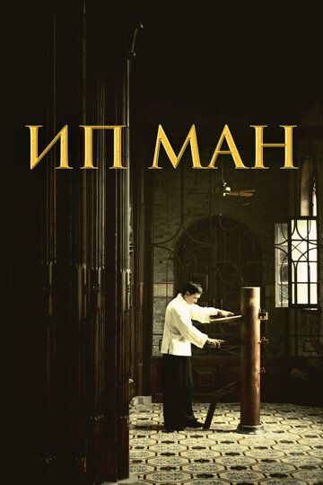 Ип Ман / Yip Man (2008)
