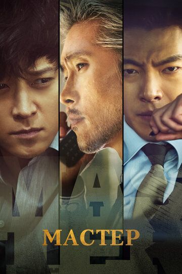 Мастер / Maseuteo (2016)