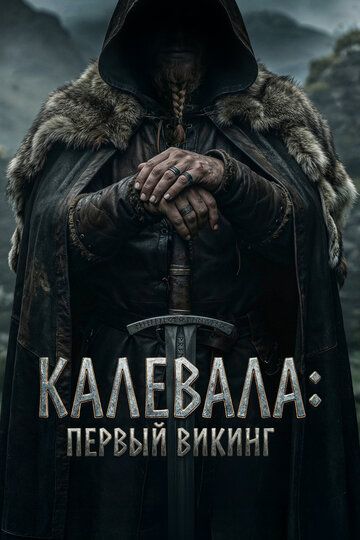 Первый викинг / Kalevala: Kullervon tarina (2026)
