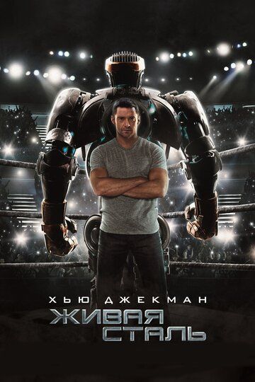 Живая сталь / Real Steel (2011)