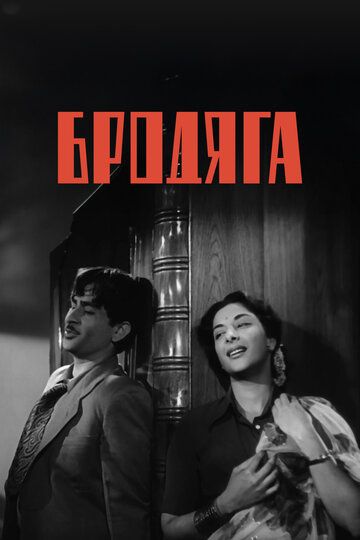 Бродяга / Awaara (1951)