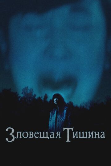 Зловещая тишина / Somewhere Quiet (2023)