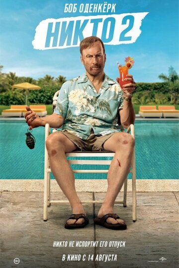 Никто 2 / Nobody 2 (2025)
