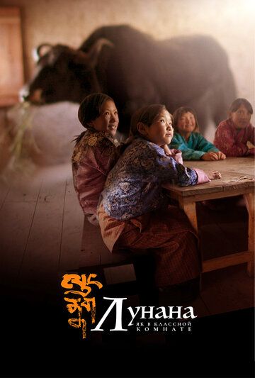Лунана: Як в классной комнате / Lunana: A Yak in the Classroom (2019)