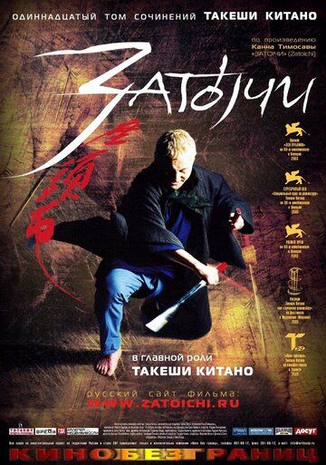 Затоiчи / Zatoichi (2003)