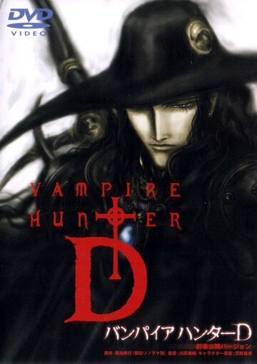 D: Жажда крови / Vampire Hunter D (2001)