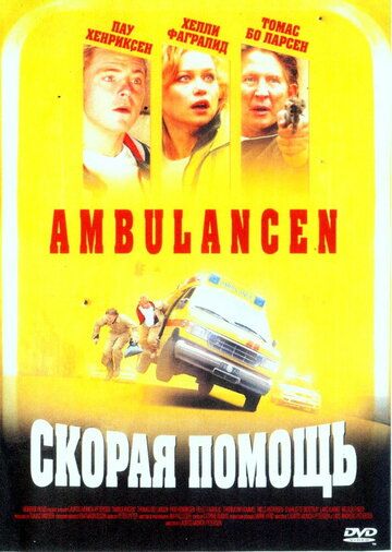 Скорая помощь / Ambulancen (2005)