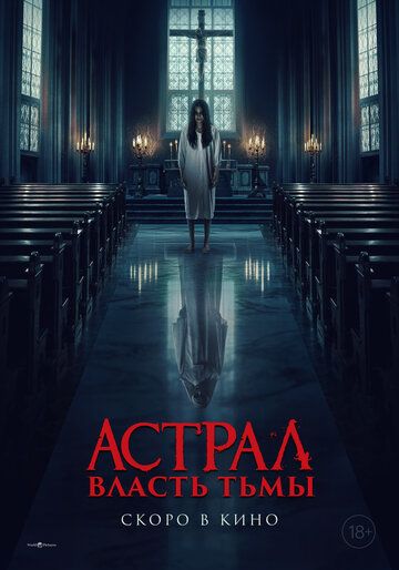 Астрал. Власть Тьмы / Kuasa gelap (2024)