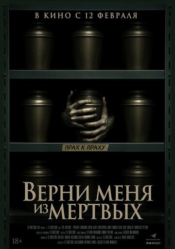 Верни меня из мёртвых / The Grieving (2025)